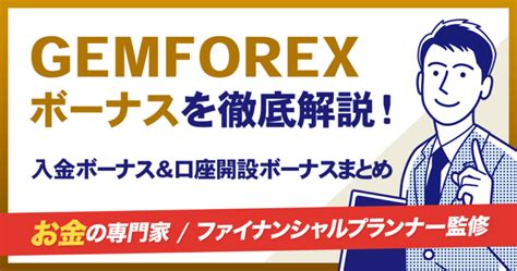 gemforex ボーナス 使い方|GEMFOREX (ゲムフォレックス) の口座開設ボーナス .